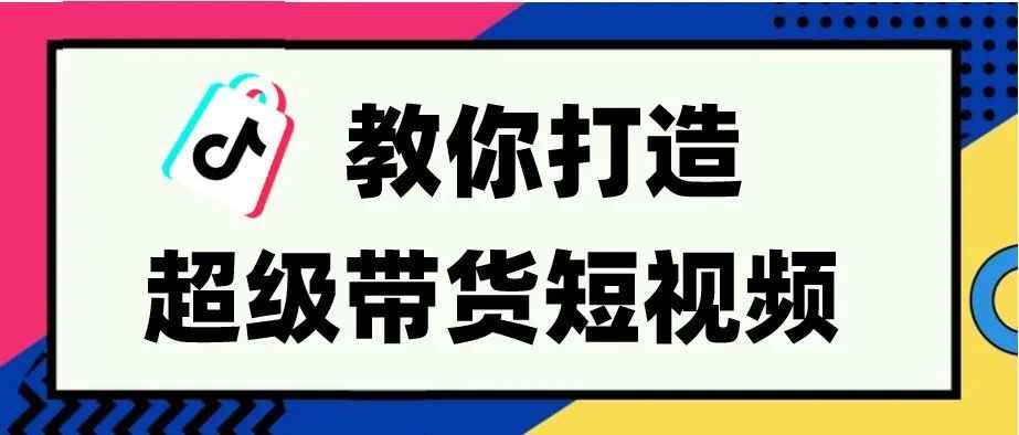 爆款TikTok短视频运营公式解析，教你快速上手打造超级带货短视频