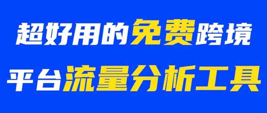 全球热门网站和跨境平台数据免费查询工具！快来试试！