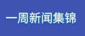 俄罗斯一周市场及行业信息集锦~