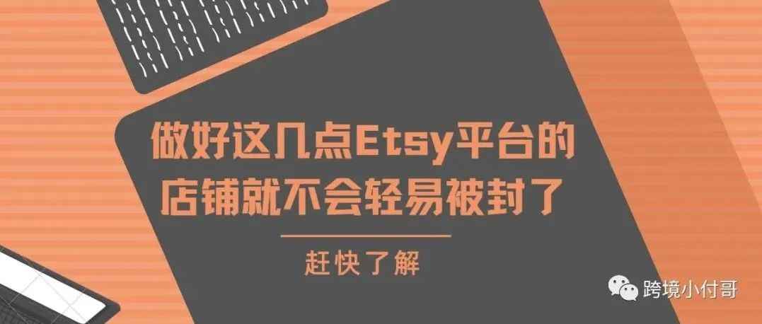 Etsy如何预防店铺被封？