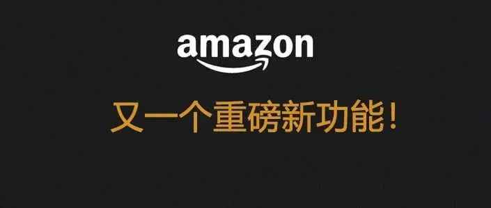 亚马逊又一个选品功能开放！轻松帮你调查市场竞品情况和优化产品！