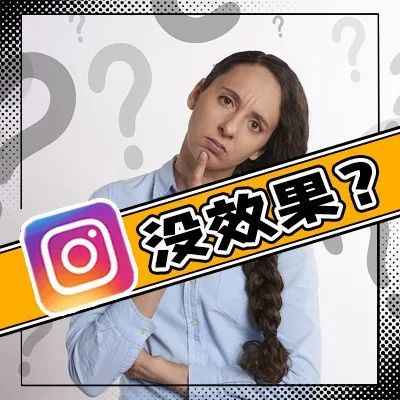 为什么做Instagram网红营销没效果？