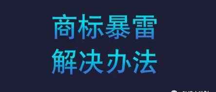 过万美国商标暴雷，棘手！涉事的合规卖家该怎么处理？（附方法论）