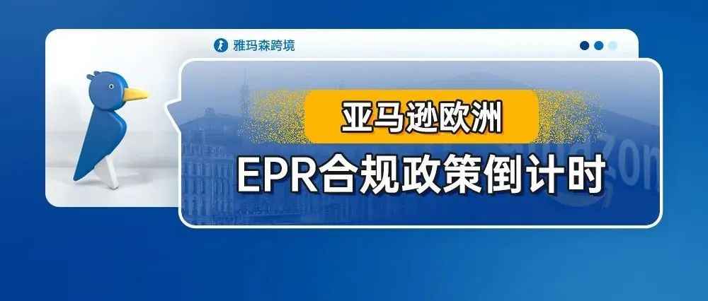 亚马逊欧洲EPR合规政策倒计时，在德国销售电气和电子设备请务必遵守EPR合规性！未完成将面临限售和罚款