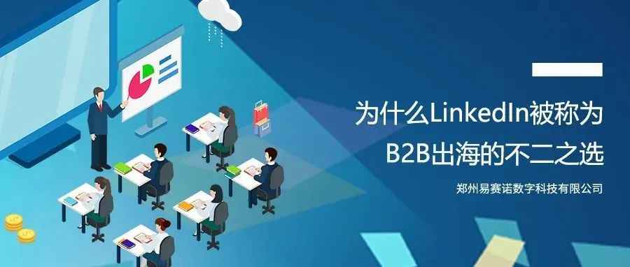 为什么LinkedIn被称为B2B出海的不二之选？