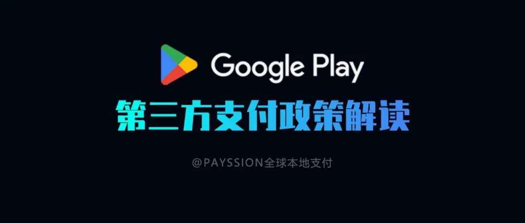 重大消息 | Google Play允许35个国家接入第三方支付！