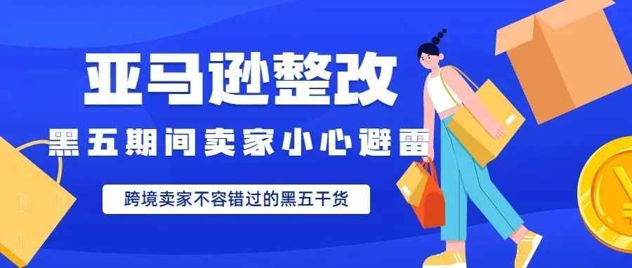 千万不要在黑五期间做这些，否则会吃大亏！