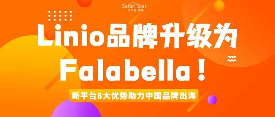 Linio品牌升级为Falabella！新平台8大优势助力中国品牌出海