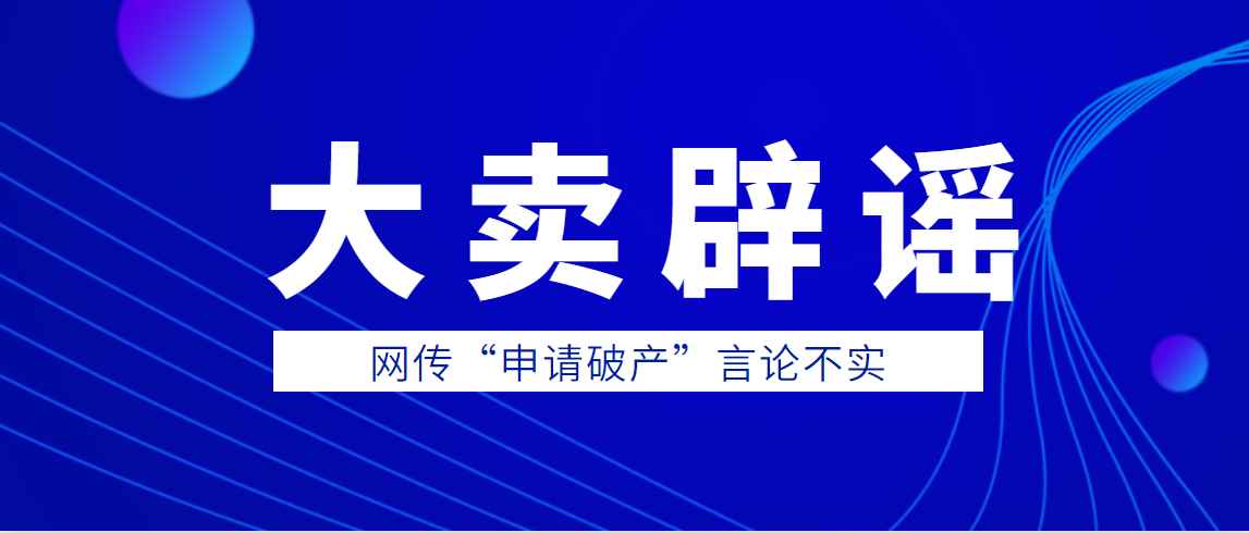 大卖辟谣！“破产”传言不实，铺货型卖家的出路在哪？