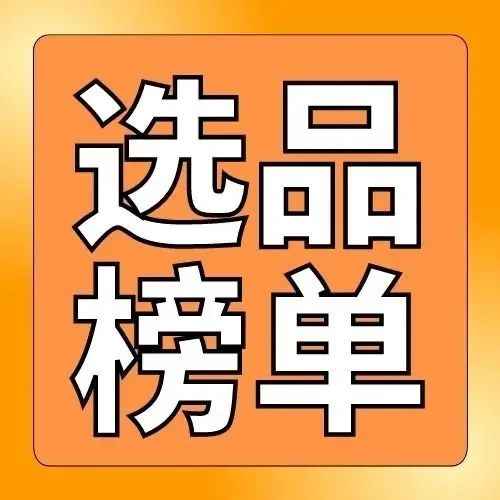 重磅发布｜2023第一季度4大新站点23个热销选品榜单来了！