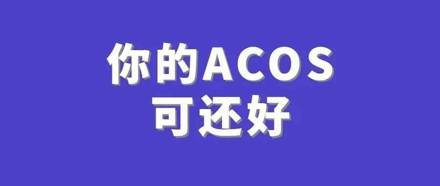 为什么订单没爆，ACOS爆了？