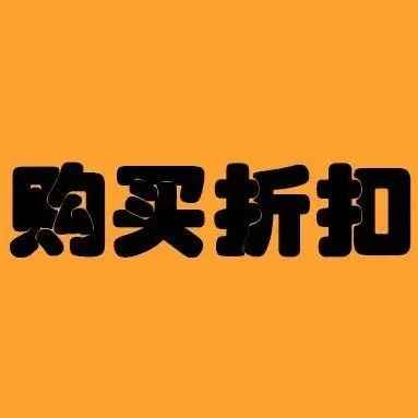 购买折扣