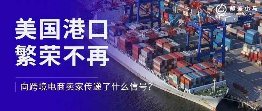 美国第一大港口跌下神坛，进口量暴跌28%，向跨境卖家释放了什么信号？