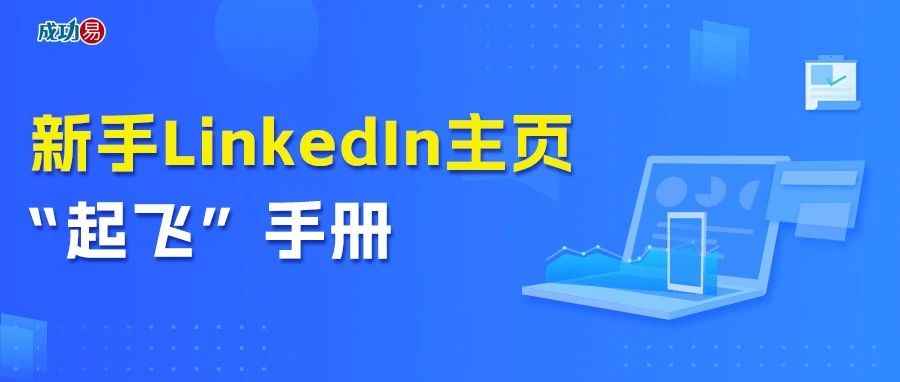 新手LinkedIn主页“起飞”手册