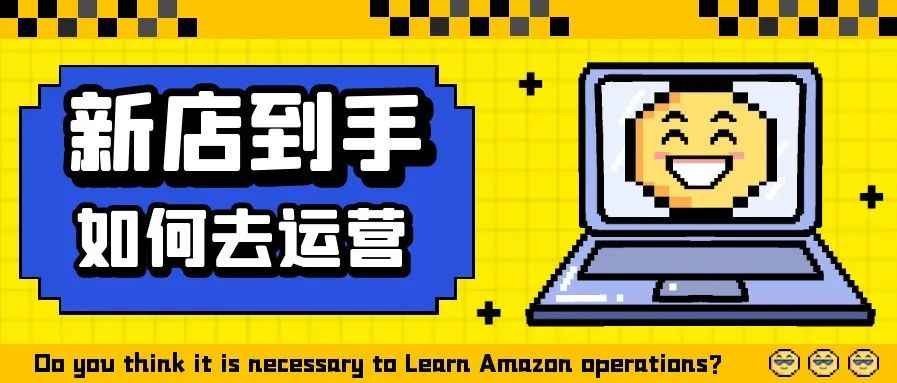 亚马逊新店到手，卖家应该注意哪些事项？