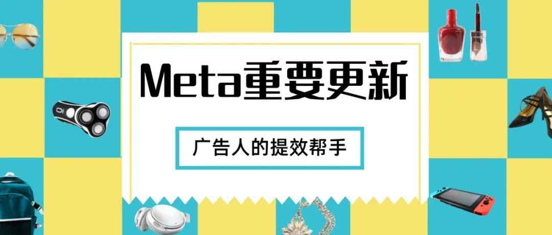 电商人必看的Meta更新！提升投放效率和广告表现的ASC测试、新版公共主页体验