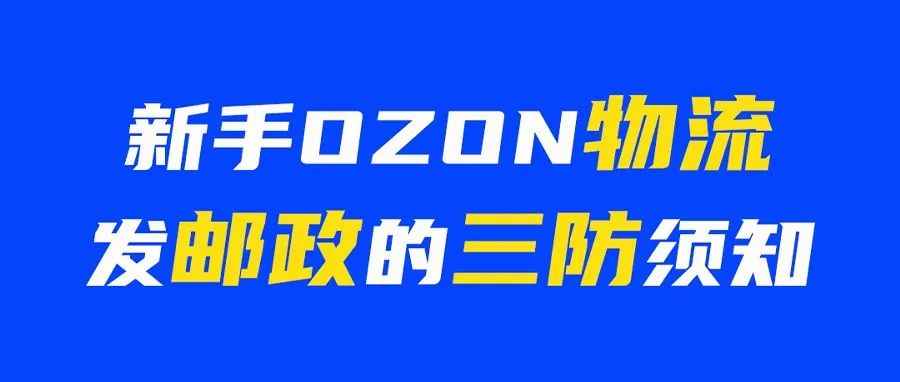 内部消息！12月中国邮政将成为OZON线上物流商！发邮政的三防须知你一定要知道！