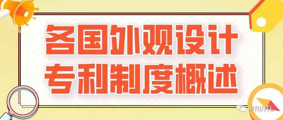 各国外观设计专利制度概述