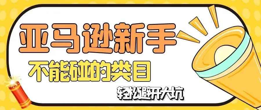 亚马逊新手小白不能碰的类目，轻松避开大坑