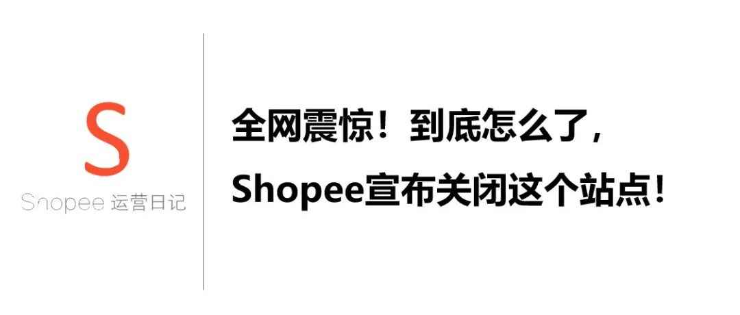 全网震惊！到底怎么了，Shopee宣布关闭这个站点！