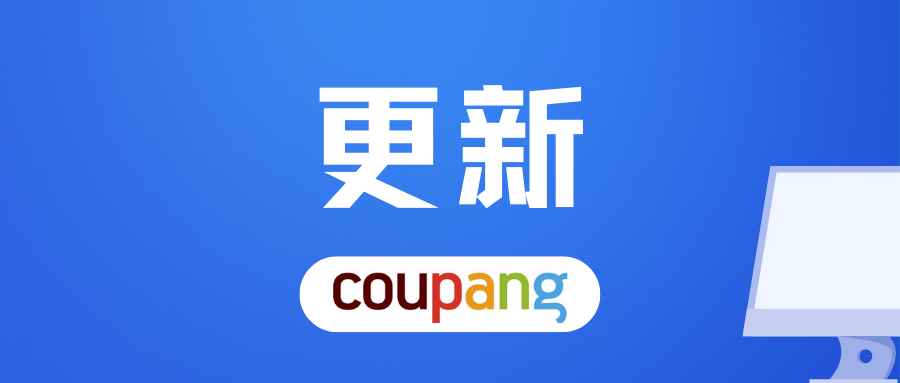 广告更新！Coupang近期新政策