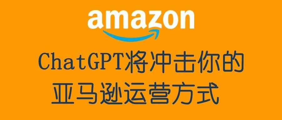 ChatGPT 将冲击你的亚马逊运营方式