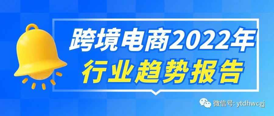 这份跨境电商报告，送给正在经历寒冬的你！