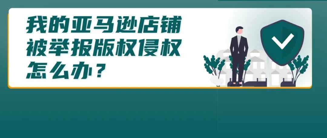 出现版权违规，我该怎么办？亚马逊教你自查自救!