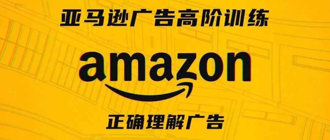 亚马逊广告高阶训练第一期——正确理解广告