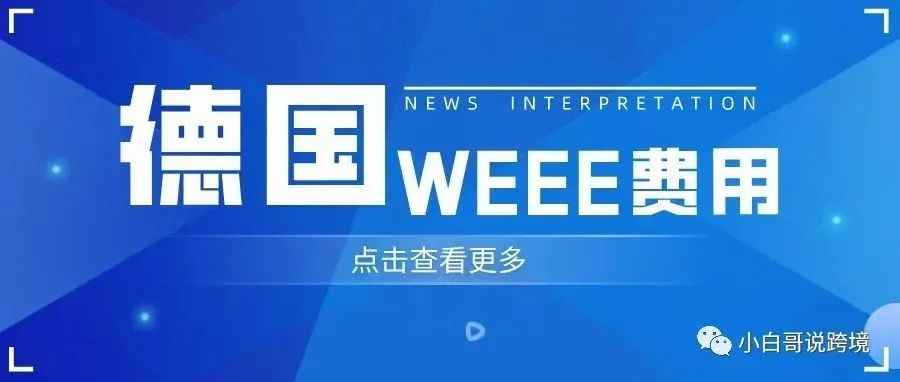 码住！德国WEEE几项费用解读！