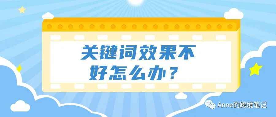 关键词广告效果不好该怎么办？在关键词广告中关键词是如何发挥作用的?