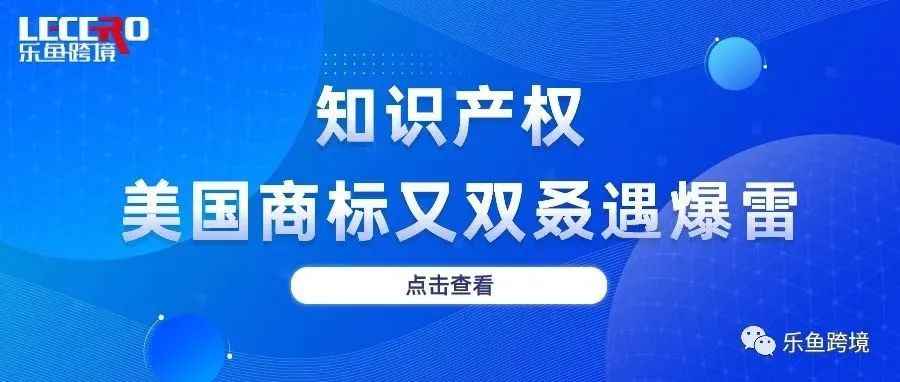 美国4次大规模暴雷，1.4w商标殃及卖家，如何应对？