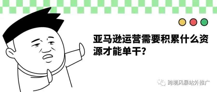 亚马逊运营需要积累什么资源才能单干？年入二十万难不难？