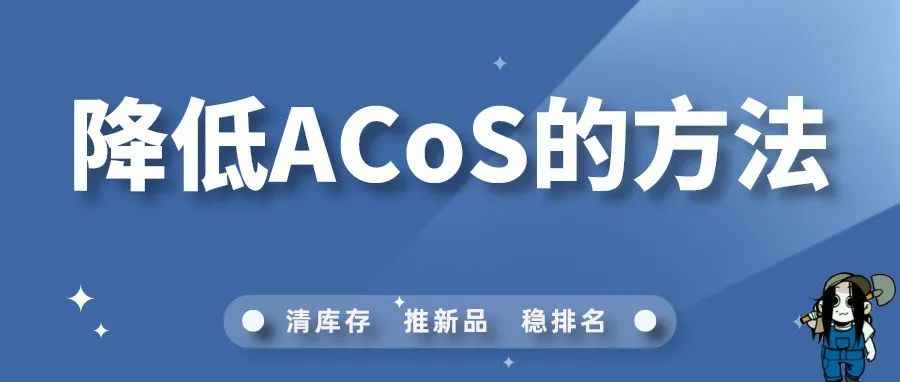 5种降低亚马逊ACoS（广告销售成本）的方法