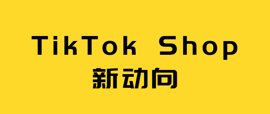 深耕细分领域专业赛道，TikTok Shop迎来精细化运营时代