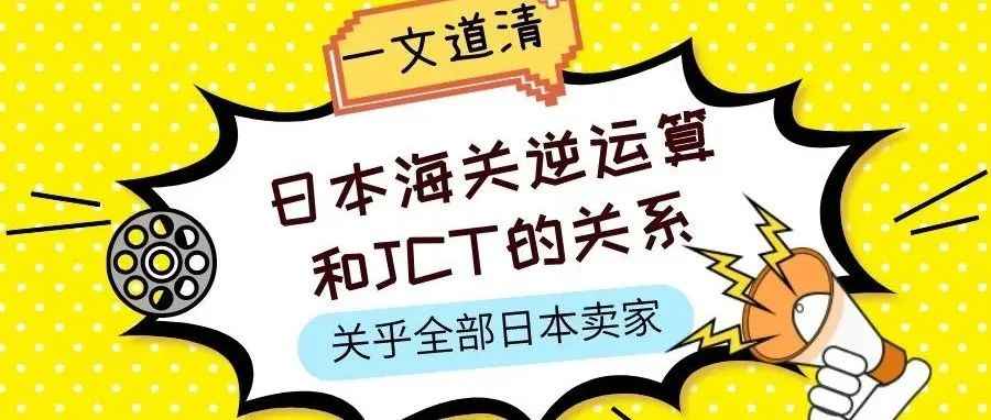 自发货也要注册日本JCT？日本清关逆运算和JCT到底有什么关系 | 关乎全部日本卖家