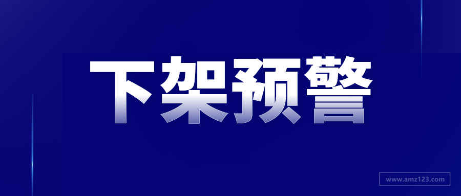 大量BS产品遭下架！亚马逊正在整顿多个类目？