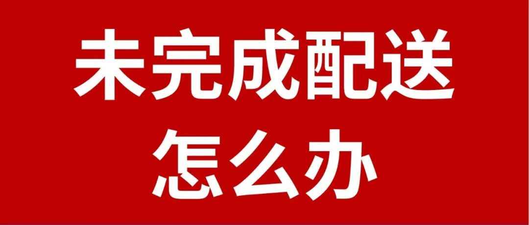 【官方通知】Coupang订单在截止时间之前未完成配送怎么办？