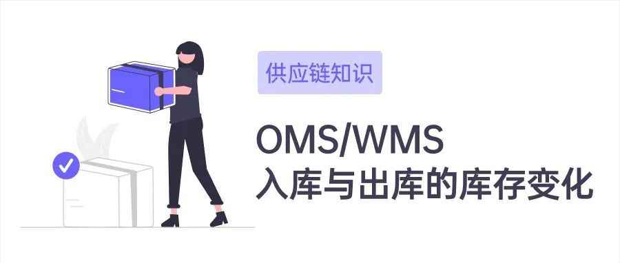 供应链知识：OMS/WMS入库和出库流程中库存变化的示意图讲解