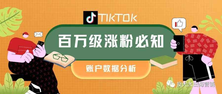 TikTok账户诊断：如何获取百万粉丝