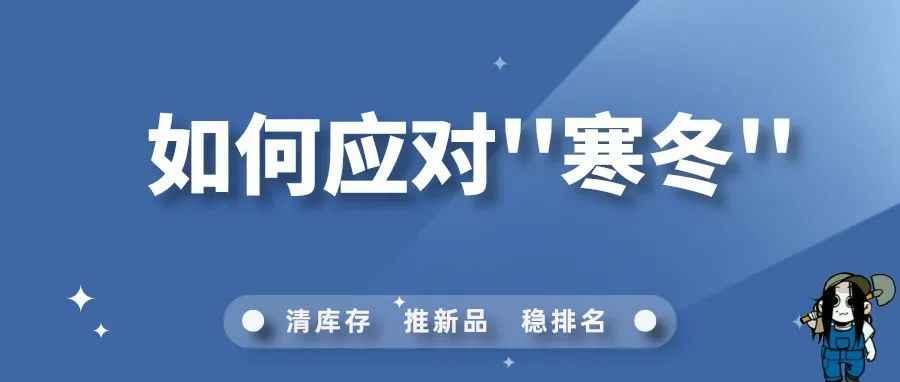 面对&quot;寒冬&quot;亚马逊卖家该前行还是逃避？