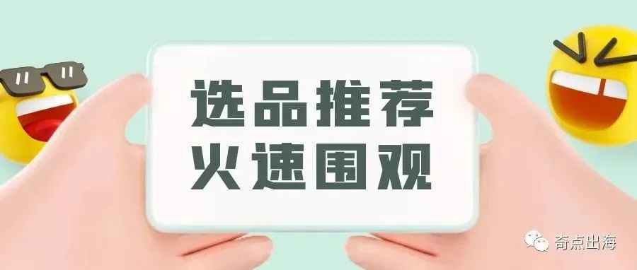 小玩意，大潜力！月销30W刀的产品能有多高级？