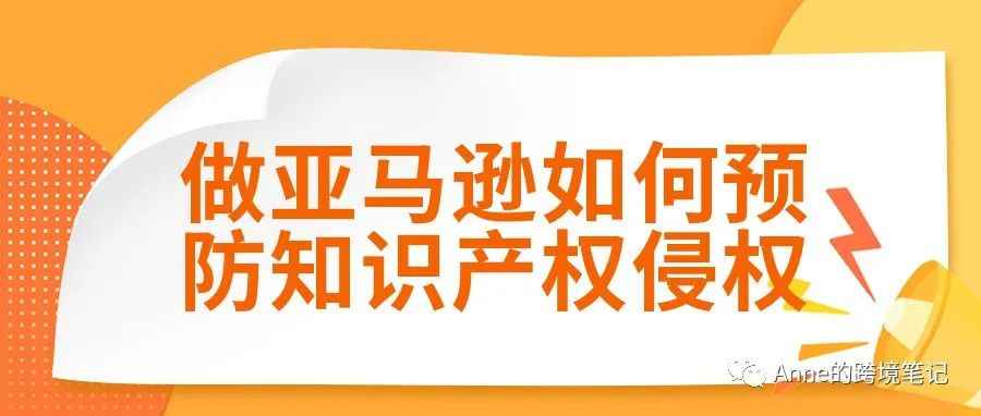 做亚马逊如何预防知识产权侵权