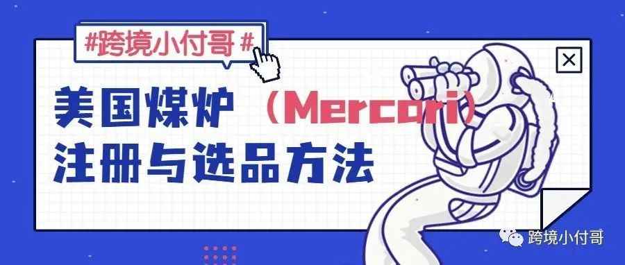 美国Mercari（煤炉）注册方法与选品，你真的Get了吗?