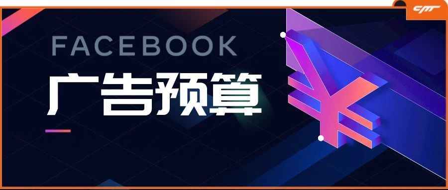 学会控制FB广告投放试错成本，别让懵懂“吃”掉你的预算！