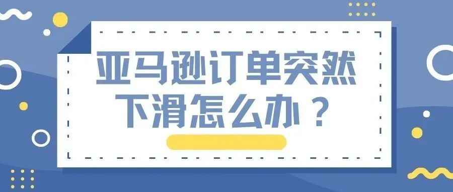 亚马逊订单突然下滑怎么办？一个方法让你追溯到具体关键词的流量变化