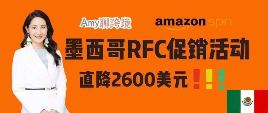 Amy聊跨境：亚马逊启动墨西哥RFC税号超值促销活动！你收到邮件了吗？