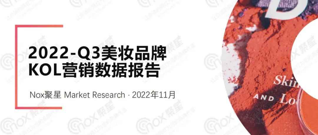 美妆行业网红营销全面解析：2022Q3美妆品牌KOL营销数据报告