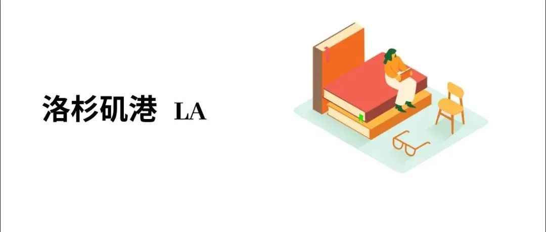 洛杉矶港口LA介绍！