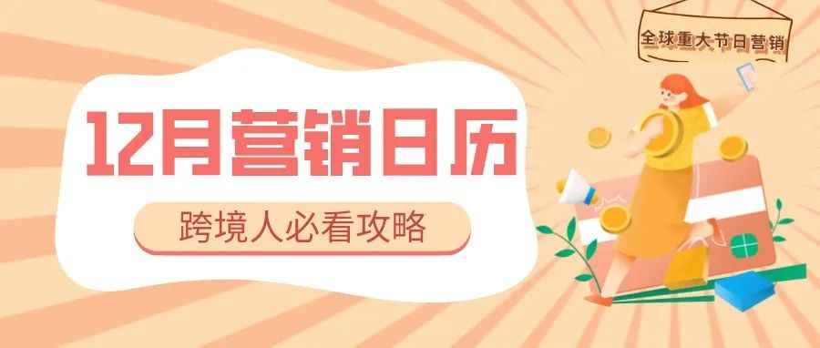 跨境电商12月营销日历来啦！一文读懂10个关键节点，助您旺季大卖